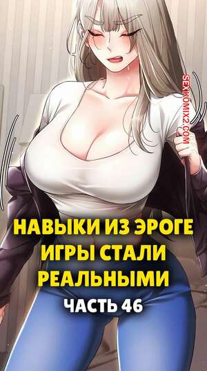 Порно комикс Навыки из эроге игры стали реальными. Часть 46