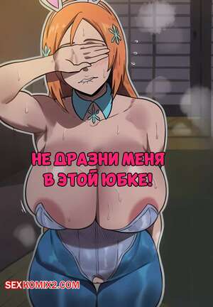 Порно комикс Не дразни меня в этой юбке. Dont Tease Me in That Skirt. daimai.