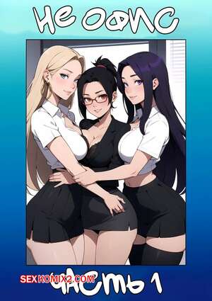 Порно комикс Не офис. Часть 1. Not The Office. Kate Sketches