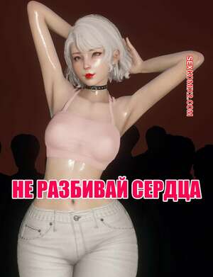 Порно комикс Не разбивай сердца. Don t be a heart breaker. Dollstudio.