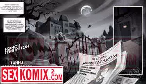 Порно комикс Нэнси Темплетон - Тайна исчезнувшей наследницы.