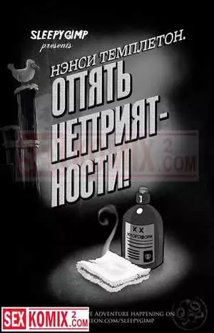 Порно комикс Нэнси Темплетон. Опять неприятности.