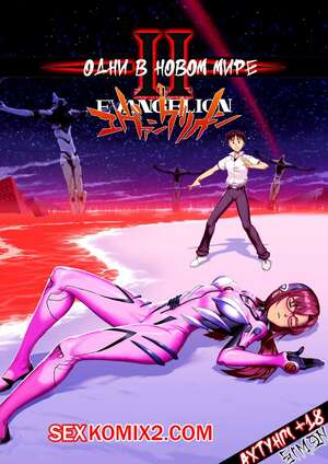 Порно комикс Neon Genesis Evangelion. Один в новом мире. Часть 2. Alone In A New World