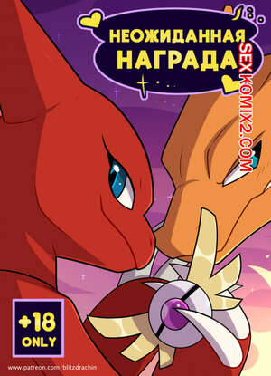 Порно комикс Неожиданная награда