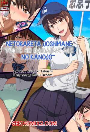 Порно комикс Netorareta JoshiMane. Migite No Daida Wa Ace No Kanojo