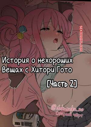 Порно комикс Неудачная пьянка Хитори Гото. Часть 2. Dokuneko Noil