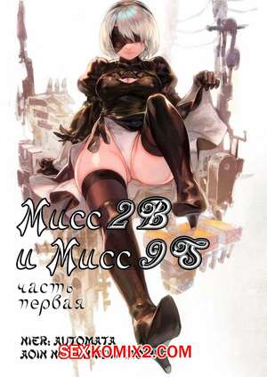 Порно комикс Nier Automata. Мисс 2B и Мисс 9S. Части 1 и 2