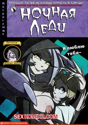 Порно комикс Ночная леди. Lady of the nigh. DankoDeadZone