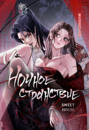 Хентай Манга Ночное странствие. Часть 10 и 11 и 12. yahaeng