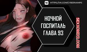 Порно комикс Ночной госпиталь. Часть 93 и 94 и 95 и 96. yaganbiongwon