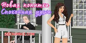 Порно комикс Новая попытка. Спокойная душа. Another Chance Free Spirit. SapphireFoxx