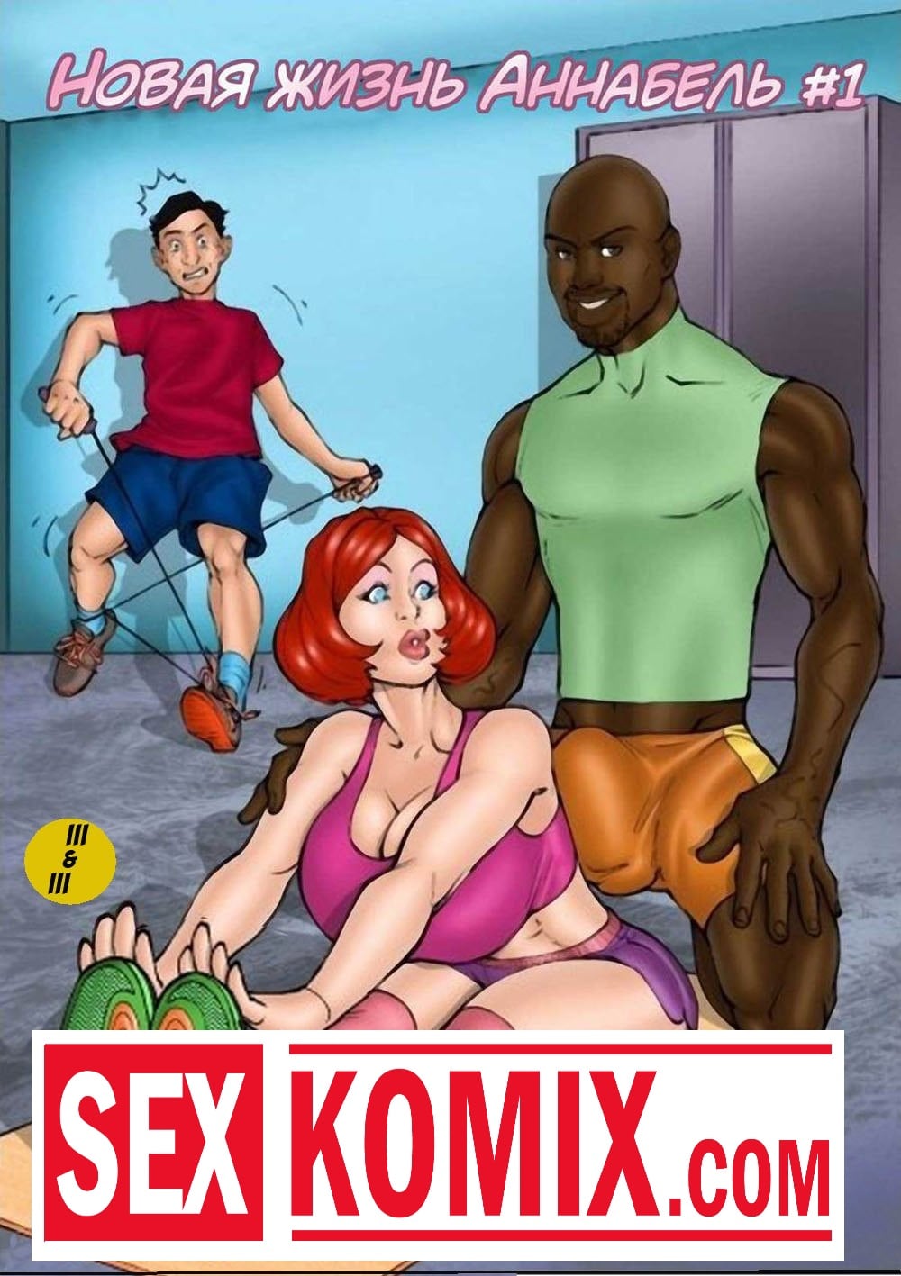 Порно комикс Новая жизнь Аннабель.