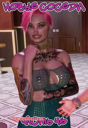 Порно комикс Новые соседи. Часть 46. The New Neighbors. Antalore42