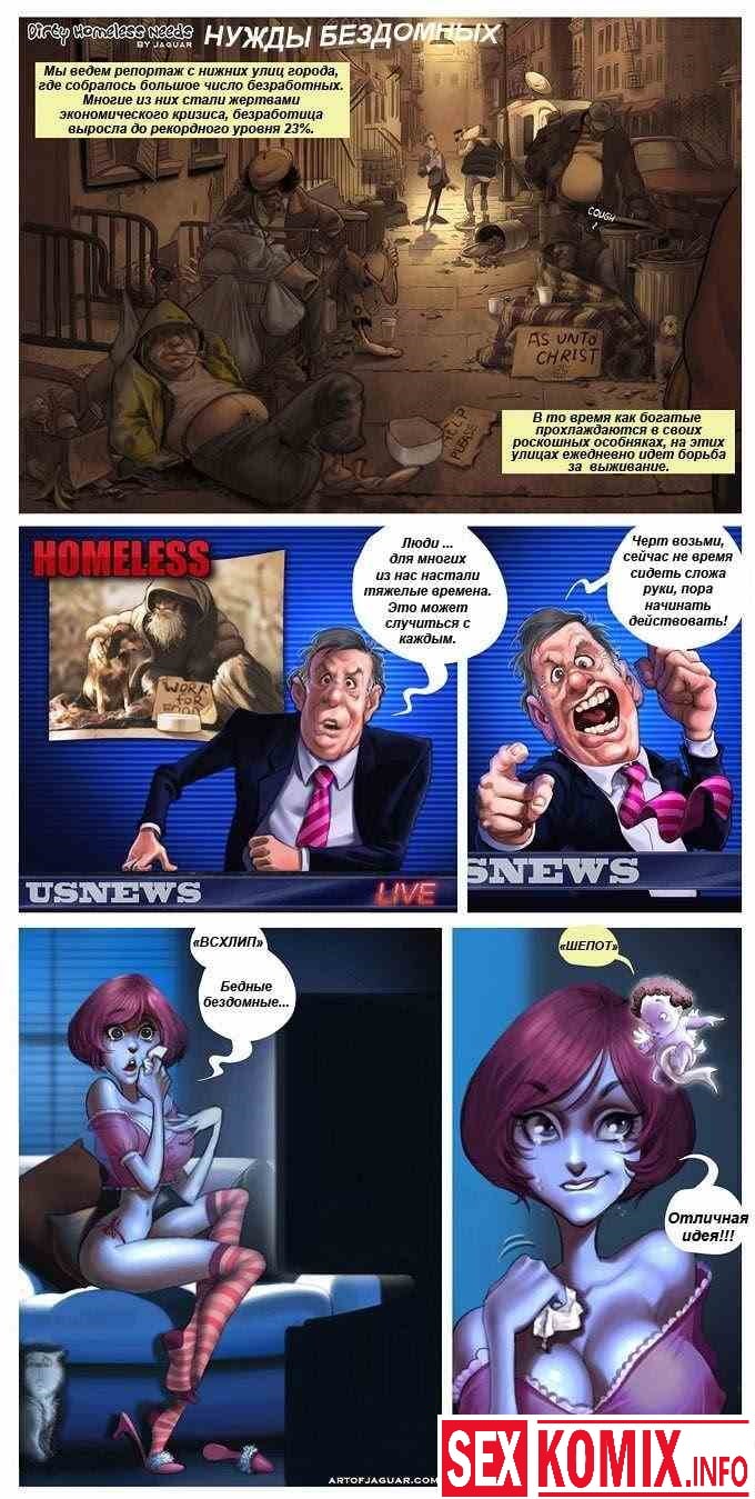 Порно комикс Нужды бездомных.