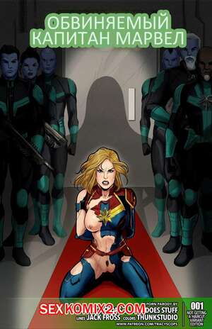 Порно комикс Обвиняемый капитан Марвел. Tracy Scops