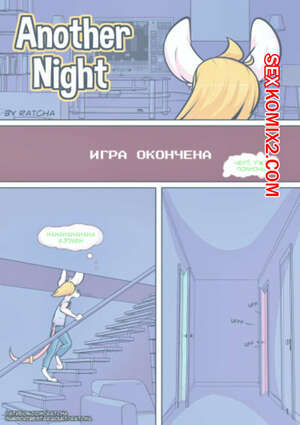 Порно комикс Однажды ночью. Глава 2. Another Night. Ratcha