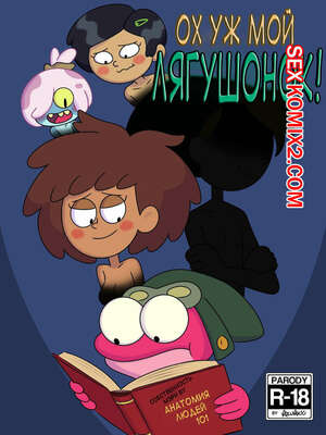Порно комикс Ох мой лягушонок. Oh My Frog. Nocunoct.