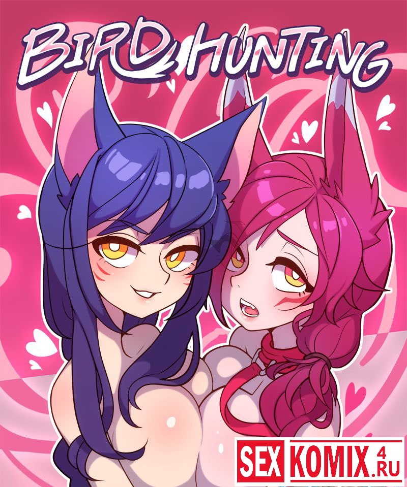 Порно комикс Охота на птиц.