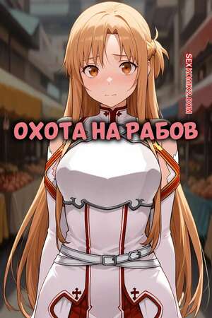 Порно комикс Охота на рабов. SAO Slave Hunt. QOS  BLACKED.