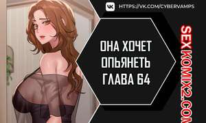 Порно комикс Она хочет опьянеть. Часть 64 и 65 и 66. cuhago sipeun gnher