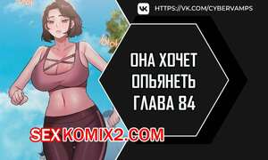 Порно комикс Она хочет опьянеть. Часть 84 и 85 и 86. cuhago sipeun gnher