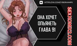 Хентай Манга Она хочет опьянеть. Часть 91 и 92 и 93. cuhago sipeun gnher