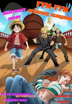 Порно комикс One Piece. Эксперимент Луффи. Luffys Experiment. Charuzuart, Possession Hub