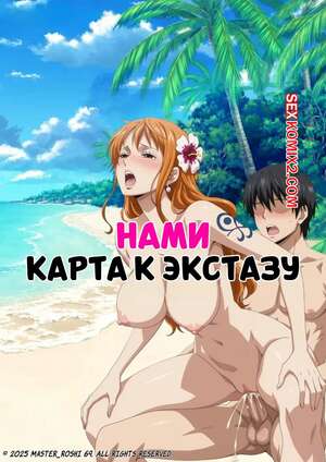Порно комикс One Piece. Нами. Карта к экстазу. Nami Map To Ecstasy. Master roshi69.