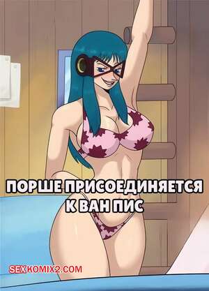 Порно комикс One Piece. Порше присоединяется к Ван Пис. Porche joins the crew. Gruulguy.