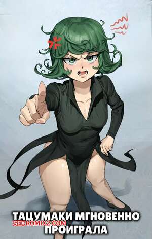 Порно комикс One Punch Man. Тацумаки мгновенное проиграла. Tatsumaki Instant Loss. Wjs07.