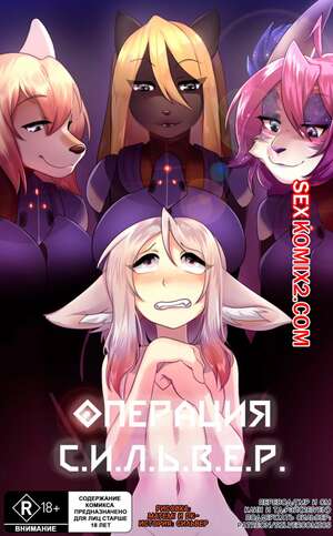 Хентай Манга Операция С.И.Л.Ь.В.Е.Р. Часть 1.