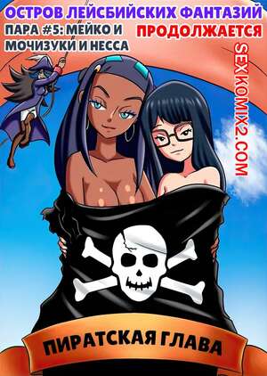 Порно комикс Остров лесбийских фантазий. Часть 5. Lesbian Fantasy Island. Palcomix