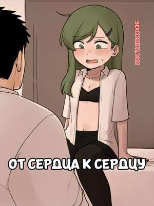 Порно комикс От сердца к сердцу. Heart To Heart. PanQLAO.