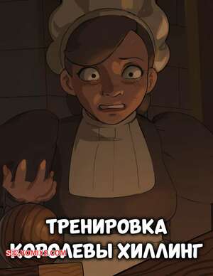 Порно комикс Ousama Ranking. Тренировка королевы Хиллинг. Queen Hillings Training. Lostinium.