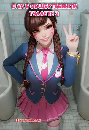 Порно комикс Overwatch. D.Va в общественном туалете. D.Va In Public Restroom. LewdLilith.