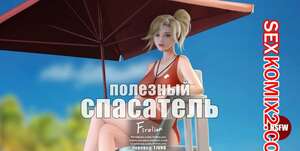 Порно комикс Overwatch. Полезный спасатель. Firolian