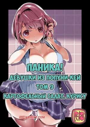 Порно комикс Паника. Девушки из Попуни Кей. Часть 9. Kurisu