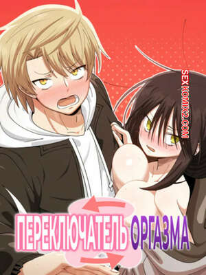 Порно комикс Переключатель оргазма. Часть 23 и 24 и 25. jeoljeong seuwichi