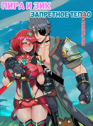 Порно комикс Пира и Зик. Запретное тепло. Pyra and Zeke. Forbidden Heat. Hoorpy.