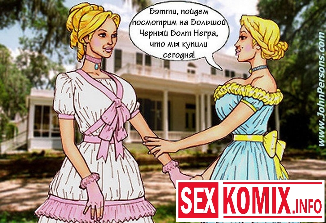 Порно комикс Плантация.