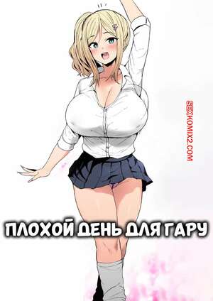 Порно комикс Плохой день для гару. Down Bad For a Gyaru. Hotate Chan.