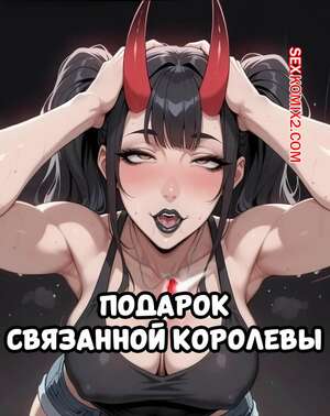 Порно комикс Подарок связанной королевы. Gift Of The Bound Queen. Virex.
