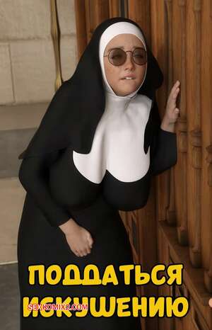 Порно комикс Поддаться искушению. Giving In To Temptation. Renderpixel.