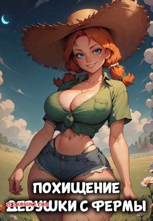 Порно комикс Похищение девушки с фермы. Часть 1. Farm girl abductioned. Velzevulito.
