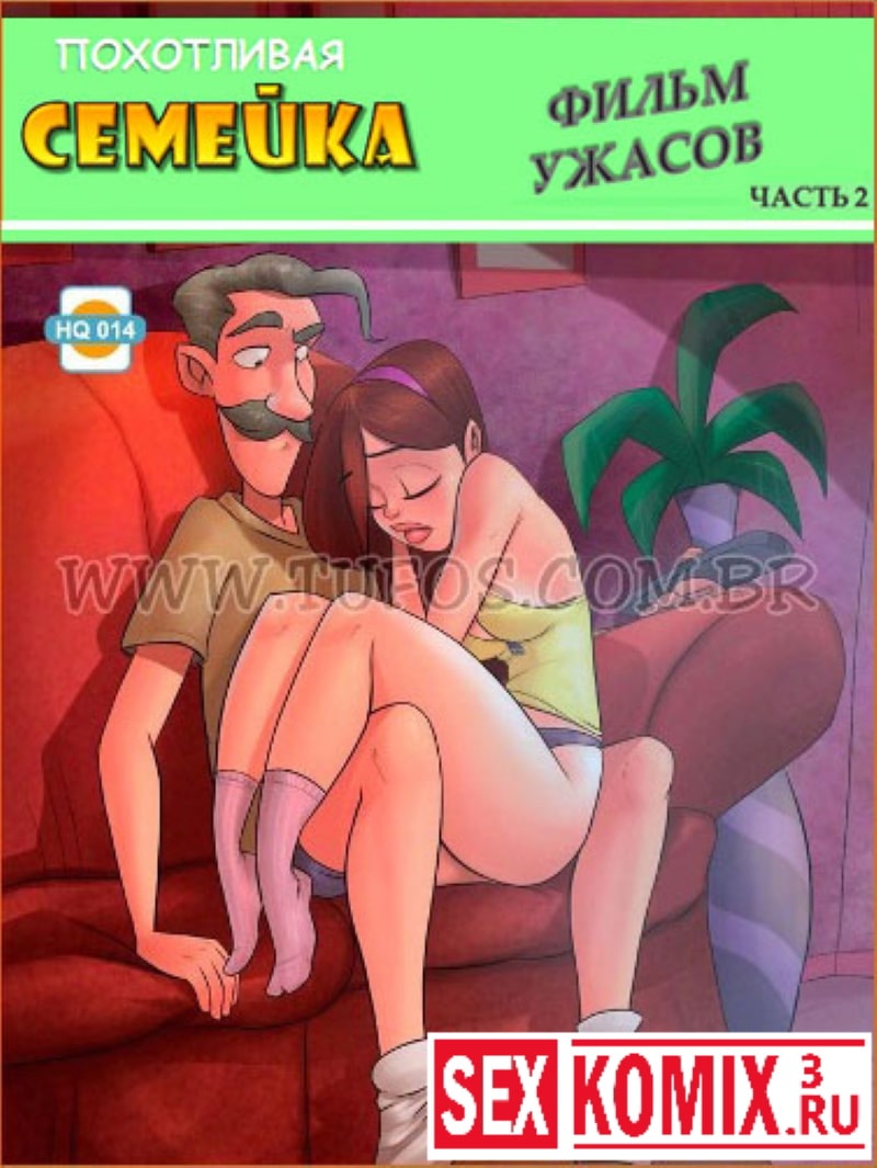 Порно комикс Похотливая семейка. Часть 14. Фильм ужасов. Эпизод 2.
