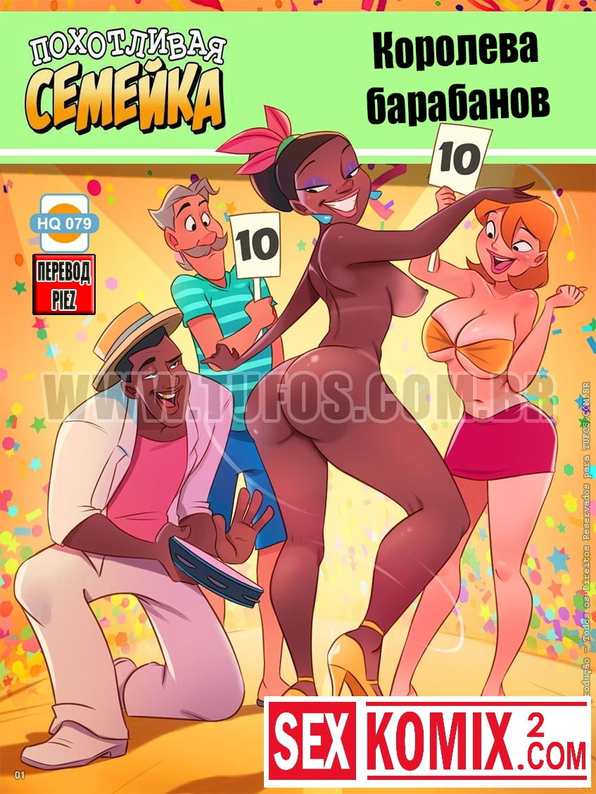 Порно комикс Похотливая семейка. Часть 79. Королева барабанов.