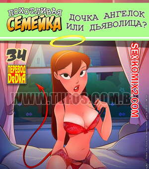 Порно комикс Похотливая семейка. Часть 34. Дочка ангелок или дьяволица