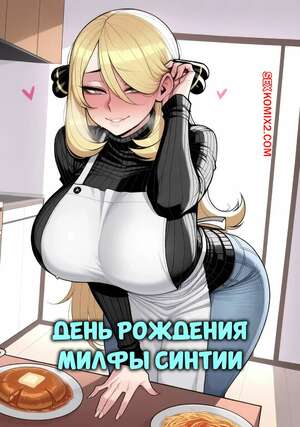 Порно комикс Pokemon. День рождения милфы Синтии. Cynthia Milf Birthday. 11 22.