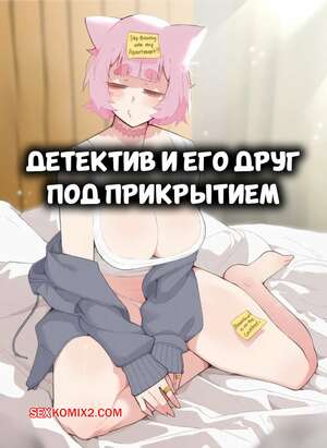 Порно комикс Pokemon. Детектив и его друг под прикрытием. Luxuriass