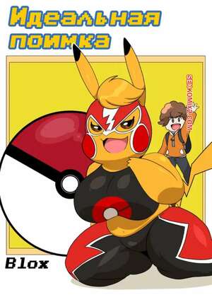 Порно комикс Pokemon. Идеальная поимка. A Critical Capture. Blox